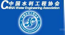 中国水利工程协会 - 百科